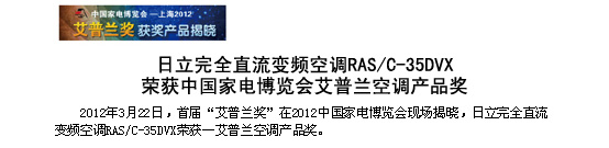 哈密瓜牛奶果冻视频APP完全直流变频空调RAS/C-35DVX荣获中国家电博览会-艾普兰空调哈密瓜视频APP下载苹果奖
